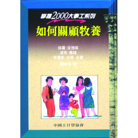 如何關顧牧養-掌握2000大事工系列