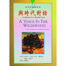 (停版)與時代對話--在複雜的世代傳清新的道/全方位領袖系列