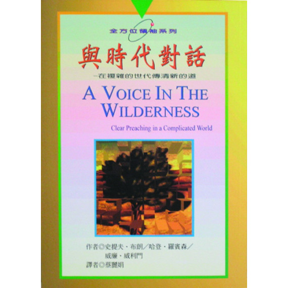 (停版)與時代對話--在複雜的世代傳清新的道/全方位領袖系列