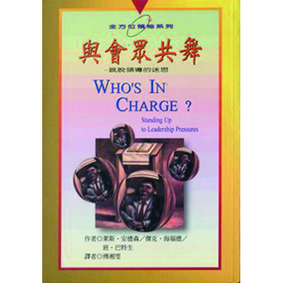 (停版)與會眾共舞-跳脫領導的迷思/全方位領袖系列