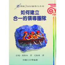 如何建立合一的領導團隊-掌握2000領導力系列