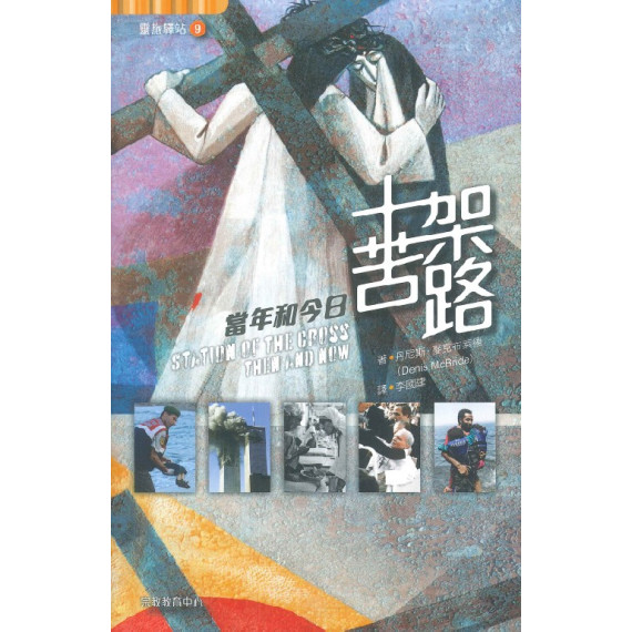 十架苦路:當年和今日(靈旅驛站9) 十架苦路:當年和今日(靈旅驛站9)