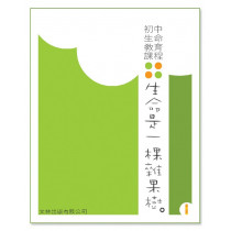 生命是一棵雜果樹(學生本1)-初中生命教育課程 生命是一棵雜果樹(學生本1)-初中生命教育課程