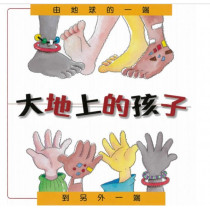 大地上的孩子:由地球的一端到另外一端(繪本) 大地上的孩子:由地球的一端到另外一端(繪本)