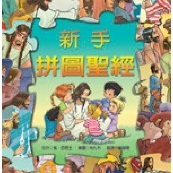 新手拼圖聖經