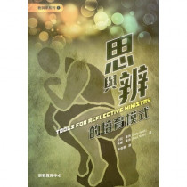 思與辨的培育模式(教與學系列1) 思與辨的培育模式(教與學系列1)