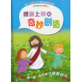 感恩聖經故事1：感謝上帝的奇妙創造