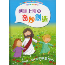 感恩聖經故事1：感謝上帝的奇妙創造