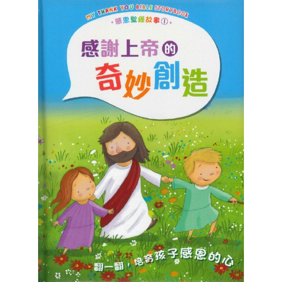 感恩聖經故事1：感謝上帝的奇妙創造
