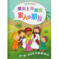 感恩聖經故事2：感謝上帝賜我家人和朋友