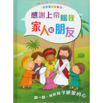 感恩聖經故事2：感謝上帝賜我家人和朋友
