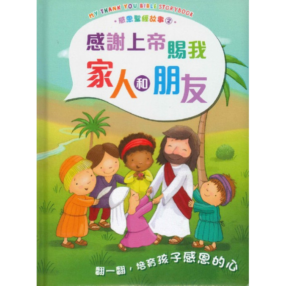 感恩聖經故事2：感謝上帝賜我家人和朋友
