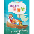感恩聖經故事3：感謝上帝保護我