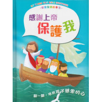 感恩聖經故事3：感謝上帝保護我