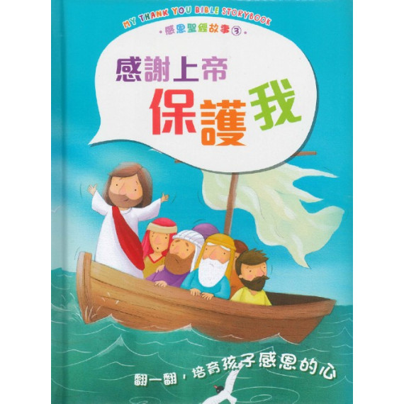 感恩聖經故事3：感謝上帝保護我