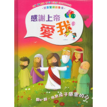 感恩聖經故事4：感謝上帝愛我