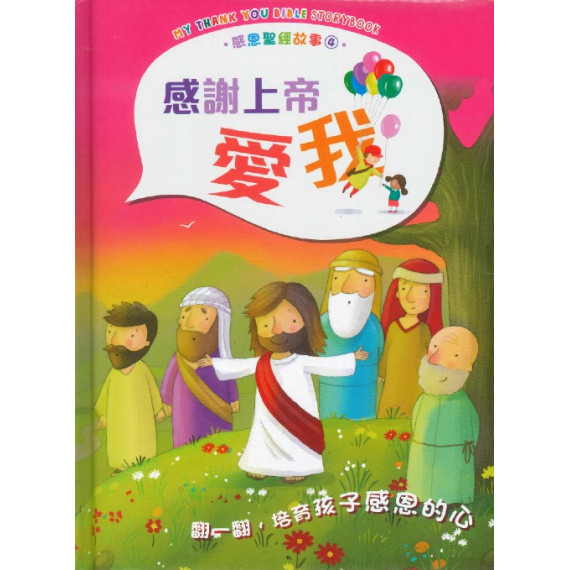感恩聖經故事4：感謝上帝愛我