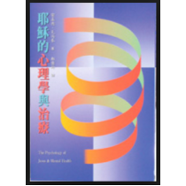 耶穌的心理學與治療