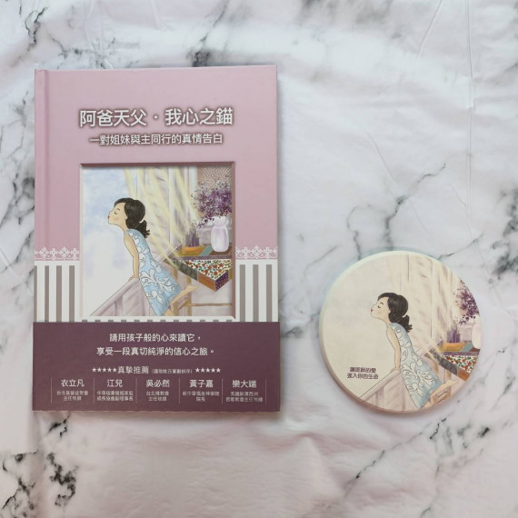 (套組)阿爸天父‧我心之錨(圖文書)+贈杯墊 (隨機)