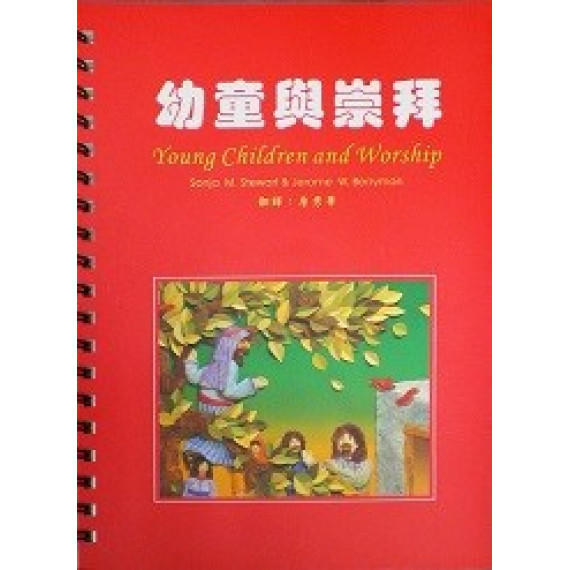 幼童與崇拜-教會幼稚園聖經課 幼童與崇拜-教會幼稚園聖經課