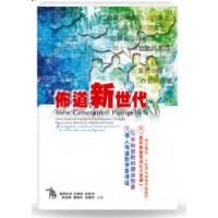 佈道新世代 ﹣從個人佈道到使命信徒.從本地宣教到使命教會