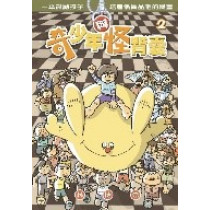 奇少年與怪背囊2