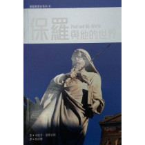 保羅與他的世界(基督教歷史系列1)