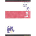 忠勇的門徒--效法基督系列5