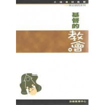 基督的教會--效法基督系列7