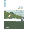 躺臥在青草地上：盧雲談靈性引導