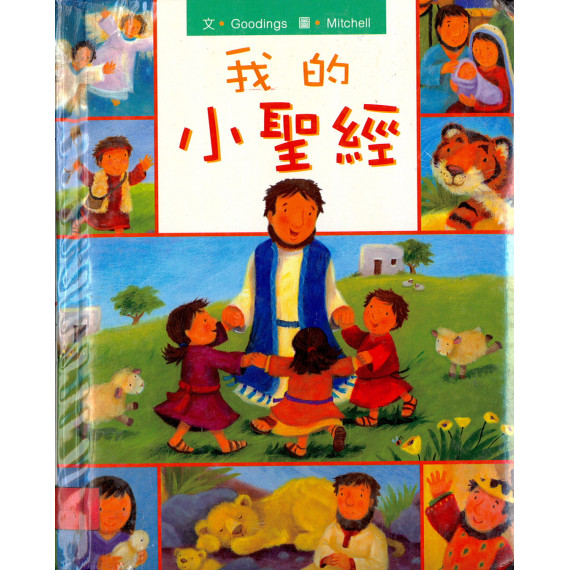 我的小聖經 