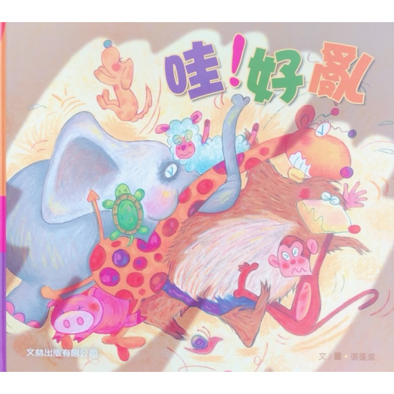 哇！好亂
