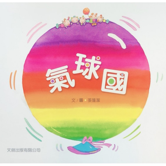 氣球國