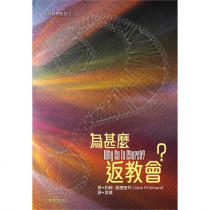 為什麽返教會?-信仰詢問系列6