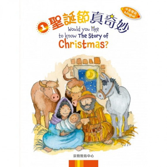 《聖誕節真奇妙》(中英雙語) 《聖誕節真奇妙》(中英雙語)