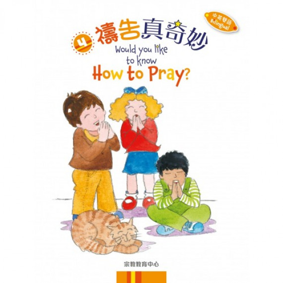 《禱告真奇妙》(中英雙語) 《禱告真奇妙》(中英雙語)