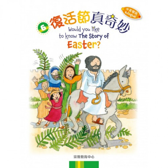 《復活節真奇妙》(中英雙語) 《復活節真奇妙》(中英雙語)