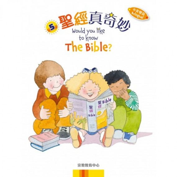 《聖經真奇妙》(中英雙語) 《聖經真奇妙》(中英雙語)