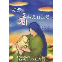 牧者看詩篇23篇(POD)