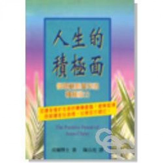 (停版)人生的積極面-從耶穌基督出來的能力