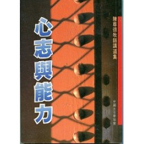(停版)心志與能力-陳尊德牧師講道集