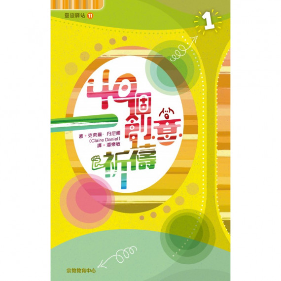 40個創意祈禱1(靈旅驛站11) 40個創意祈禱1(靈旅驛站11)