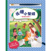 水繪小聖經:新舊約故事