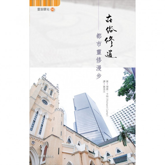 在俗修道:都市靈修漫步(靈旅驛站14) 在俗修道:都市靈修漫步(靈旅驛站14)