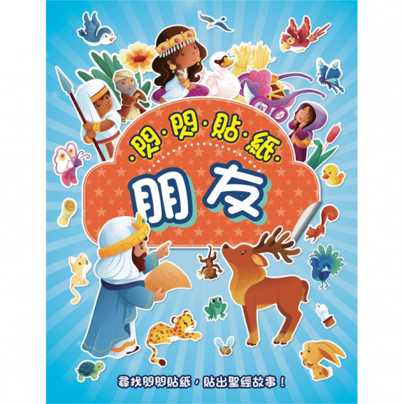 閃閃貼紙：朋友