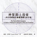 神聖路上指南：步行明陣通往療癒與轉化的手冊