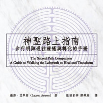 神聖路上指南：步行明陣通往療癒與轉化的手冊