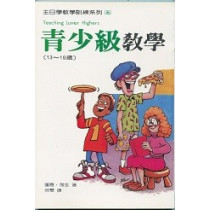 (停版)青少級教學-主日學教學訓練系列5