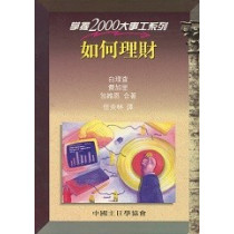 如何理財-掌握2000大事工系列