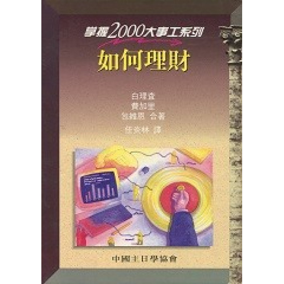 如何理財-掌握2000大事工系列